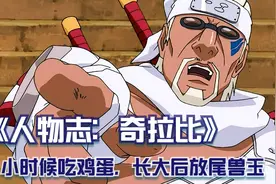 人物志：奇拉比，小时候吃鸡蛋，长大后还尾兽玉视频封面
