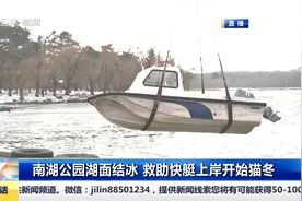 长春南湖公园湖面结冰，救助快艇上岸开启“猫冬”模式视频封面