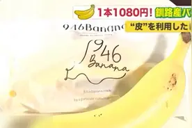 一根售价66元！日本栽培出可连皮食用香蕉，甜度比普通香蕉还高视频封面