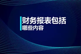 注会知识点：财务报表包括哪些内容视频封面