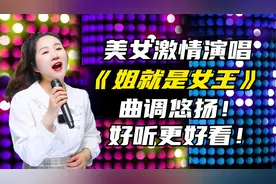 美女激情演绎《姐就是女王》曲调活泼！好听更好看！配音视频封面