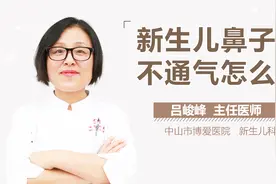 新生儿鼻子不通气怎么办视频封面