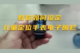 教你如何设定和使用儿童电话定位手表的电子围栏家长必备