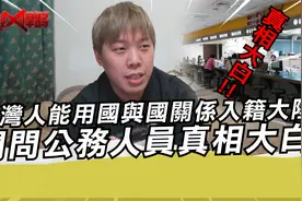 台湾人能用国与国关系入籍大陆 问问公务人员真相大白!视频封面
