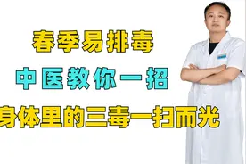 春季易排毒，中医教你一招，把身体里的“三毒”一扫而光！视频封面