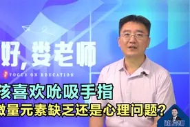 小孩喜欢吮吸手指，是微量元素缺乏还是心理问题？家长要明白视频封面