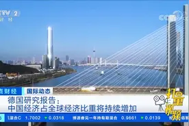 德国研究报告：中国经济占全球经济比重将持续增加|正点财经视频封面