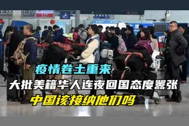 疫情卷土重来！大量美籍华人连夜回国态度嚣张，我国要接纳他们吗视频封面