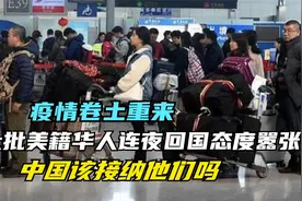疫情卷土重来！大量美籍华人连夜回国态度嚣张，我国要接纳他们吗视频封面