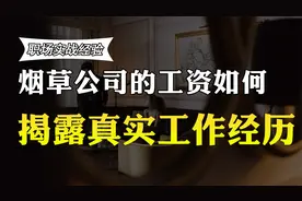 在江苏的烟草公司工作35年，退休工资有多少？收入曝光，你羡慕吗视频封面