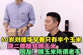60岁刘德华早餐仅啃半个玉米，穿百元棉服太朴素，跷二郎腿仍优雅视频封面
