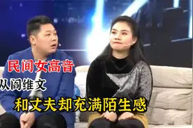 民间女高音袁庆原来师从阎维文，却和丈夫充满陌生感视频封面