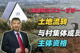 【张捷聊三农之一百零一】土地流转与村集体成员主体资格视频封面