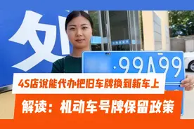 4S店说能免费把旧机动车号牌上到新车上。解读机动车号牌保留政策视频封面