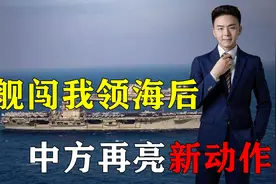 美舰闯我领海，中再亮新动作：5000吨中国海警船，携76mm舰炮出海视频封面