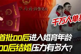 首批00后进入婚育年龄，将有1000万人打光棍！罪魁祸首究竟是谁？