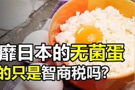 风靡日本的“无菌蛋”，为什么价格这么高？难道是智商税吗？视频封面