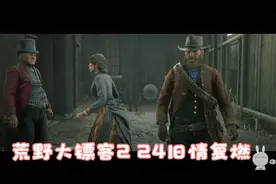 荒野大镖客2 24旧情复燃视频封面