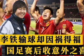李铁因祸得福！国足惨败沙特收意外之喜，世预赛出线或迎重大转折视频封面