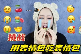 挑战用表情包吃表情包，全程酥脆声音太解压，扮表情太搞笑了视频封面