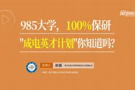 985大学，100%保研，成电英才计划你知道吗？视频封面