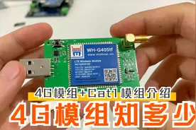 天天用4G，你了解4G模组吗？4G模组+Cat1模组详解视频封面