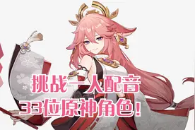 一人配音模仿33位《原神》角色！
