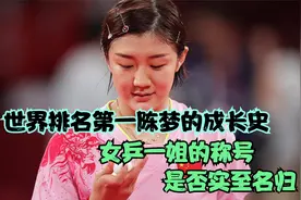 世界排名第一陈梦的成长史，女乒一姐的称号，是否实至名归视频封面