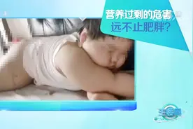孩子过度肥胖会带来哪些危害？专家权威解答，太可怕了！|生活圈视频封面