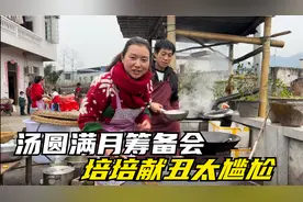 为了表姐家汤圆的满月筹备会，培培当场献丑，这场面太让人尴尬了