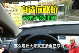 自适应巡航跑高速很好用，很多司机却不敢用，老司机手把手教你视频封面
