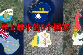 全世界最小的5个国家，走两步就出国了，其中梵蒂冈仅800人视频封面
