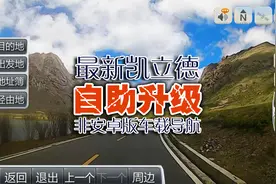 最新凯立德冬季车载导航，只要一张SD卡就能升级，再也不用流量了视频封面