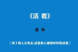 《活着》—一个人一生的故事视频封面