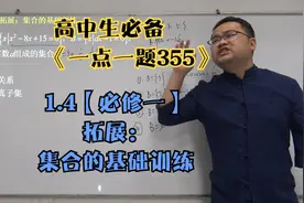 1.4【必修一】拓展：集合的基础训练视频封面