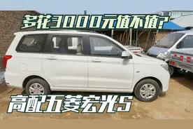 五菱宏光S高配有哪些配置，多花3000元值不值？视频封面