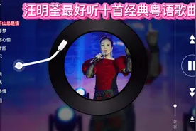 汪明荃最红最好听十首经典粤语歌曲，万水千山总是情，你听过吗视频封面