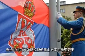 黑山为什么要和塞尔维亚分家视频封面