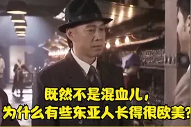 既然不是混血儿，为什么有些东亚人长得很欧美？视频封面