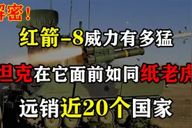 红箭-8威力有多猛？坦克在它面前如同纸老虎，远销近20个国家！视频封面