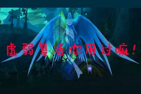 【魔兽世界怀旧服】你在什么情况下用过虚弱复活，是不是很尴尬呀