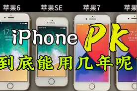 iPhone到底能用几年呢，这些历时12年的苹果手机，会给你答案！视频封面