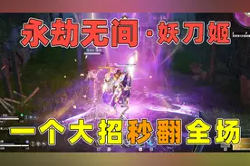 永劫无间：全程无休止战斗，妖刀姬大招力挽狂澜，拿下第一名！视频封面