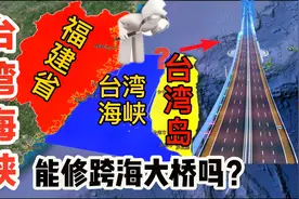 1小时穿越台湾海峡？台湾、福建跨海通道3种方案，你青睐哪个？视频封面