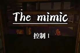 roblox：The mimic控制Ⅰ（2）