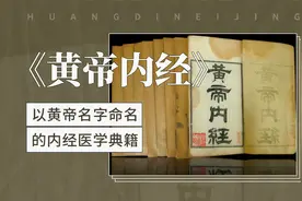 黄帝内经——以黄帝名字命名的内经医学典籍视频封面
