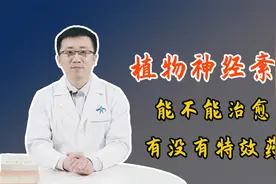 头晕、心悸、睡不着，植物神经紊乱到底有没有特效药？医生回答了视频封面