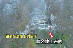 湖南湘西深山里，发现一栋房子镶嵌在崖壁的中间，怎么建上去的视频封面