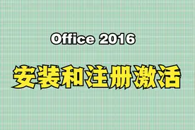 超简单,Office2016安装和注册激活视频封面