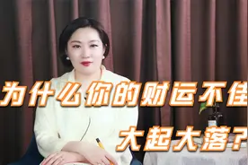 大有玄机！想知道为何自己财运不佳吗？这六种习惯可能导致你破财视频封面